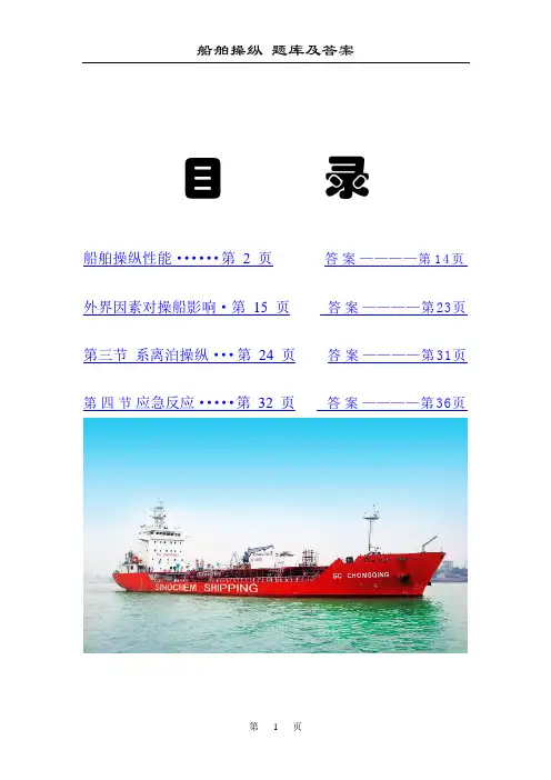 船舶操纵题库(全)[1]