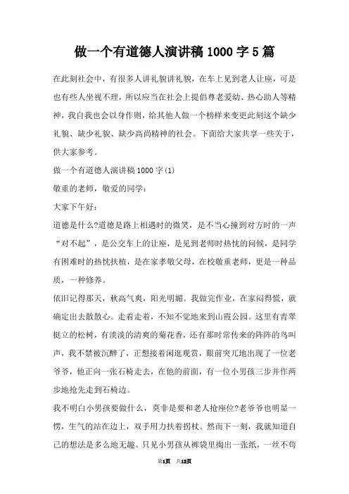 做一个有道德人演讲稿1000字5篇