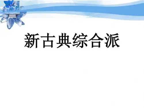 新古典综合派
