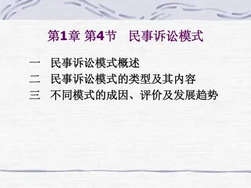第一章  第4节民事诉讼模式