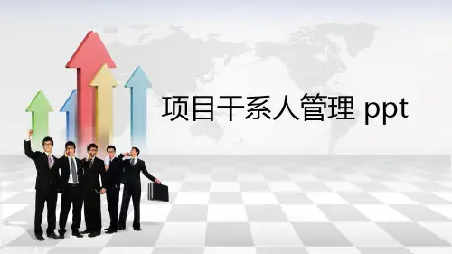 项目干系人管理 ppt