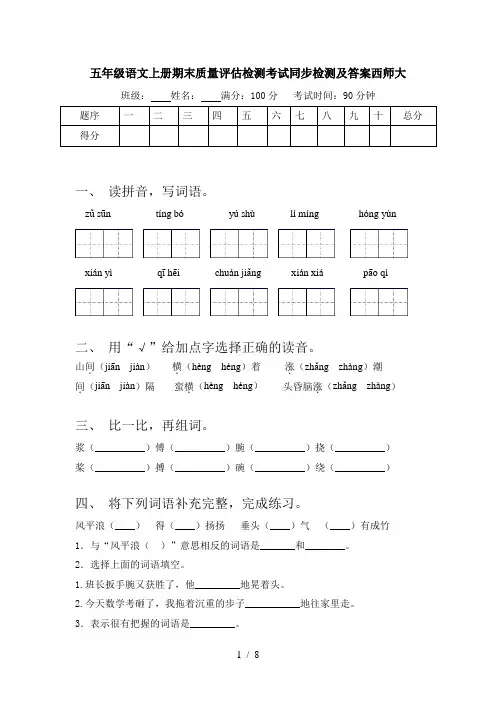 五年级语文上册期末质量评估检测考试同步检测及答案西师大
