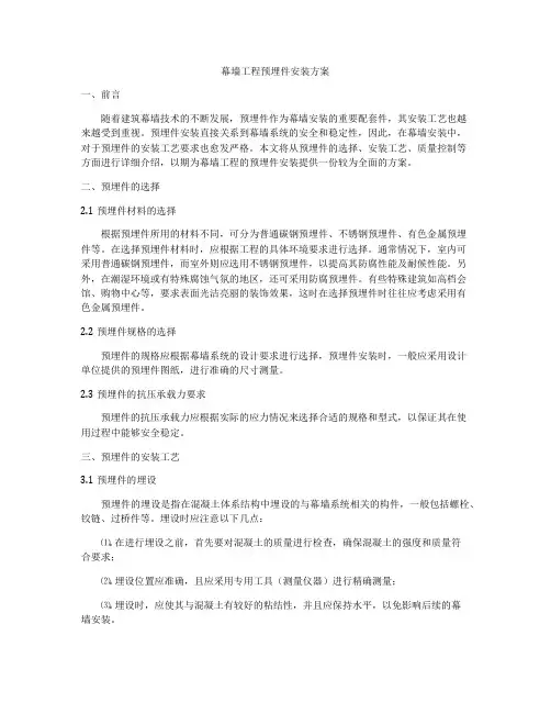 幕墙工程预埋件安装方案
