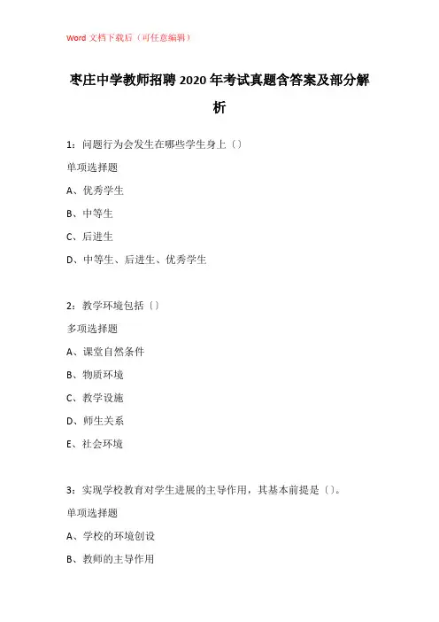 枣庄中学教师招聘2020年考试真题含答案及部分解析_1