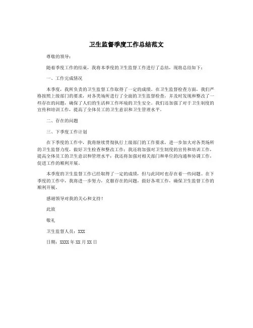 卫生监督季度工作总结范文
