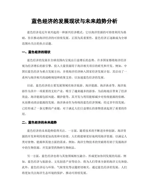 蓝色经济的发展现状与未来趋势分析
