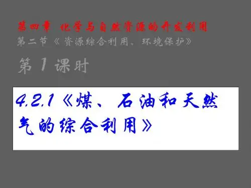 第四章  化学与自然资源的开发利用