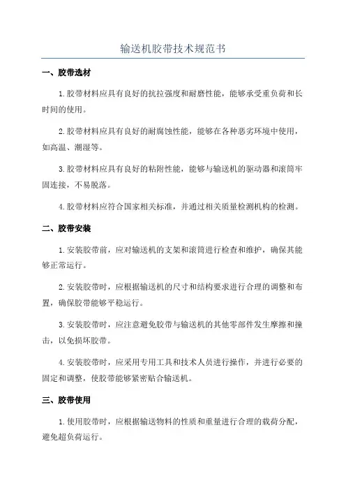 输送机胶带技术规范书