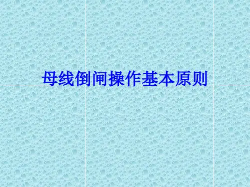 母线倒闸操作基本原则