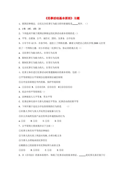 【精选】八年级道德与法治上册第三单元定分止争依法有据3.1民法保障民事权利第2框民事活动基本原则习题含解