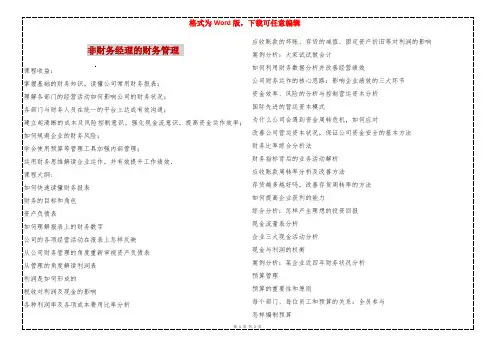 非财务经理的财务管理 