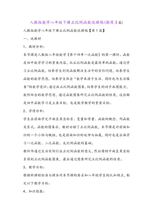 人教版数学八年级下册正比例函数说课稿(推荐3篇)