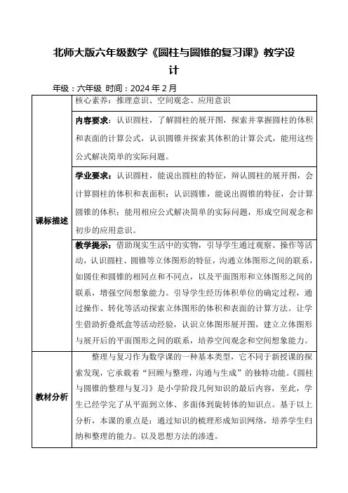 北师大版六年级数学《圆柱与圆锥的复习课》教学设计