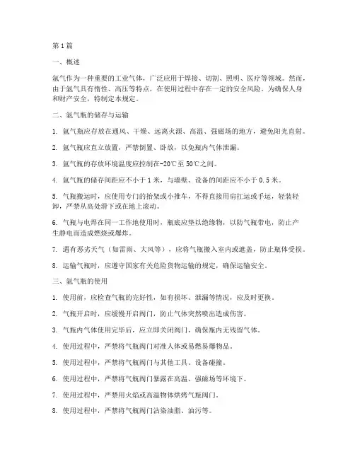 氩气的安全使用规定(3篇)