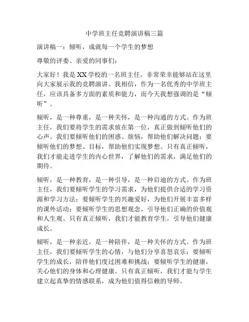 中学班主任竞聘演讲稿三篇