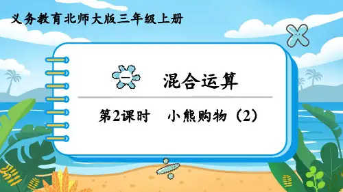北师大版三年级数学上册教学课件第一单元  混合运算第2课时 小熊购物(2)