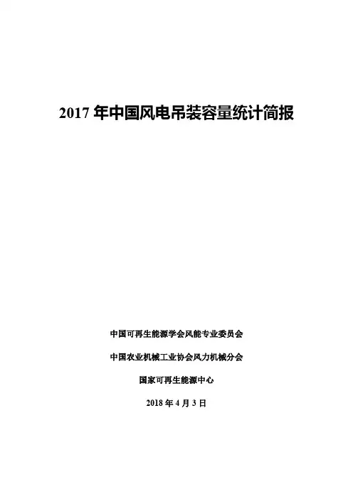 2017年中国风电装机容量统计简报