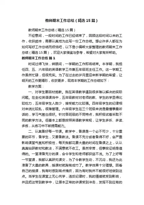 教师期末工作总结（精选15篇）