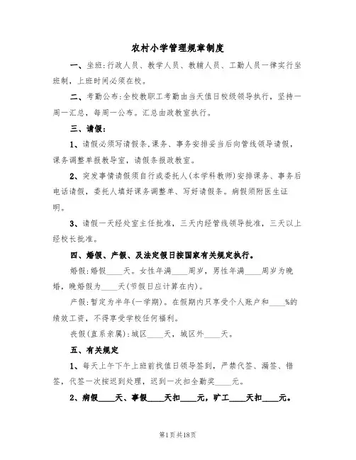 农村小学管理规章制度(5篇)
