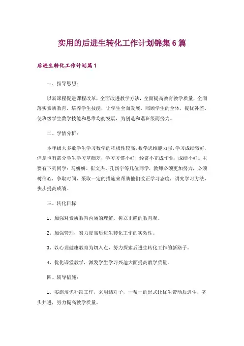 实用的后进生转化工作计划锦集6篇