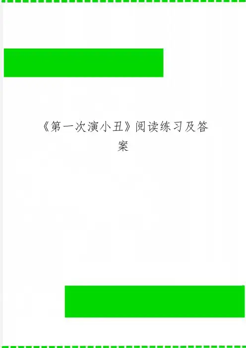 《第一次演小丑》阅读练习及答案