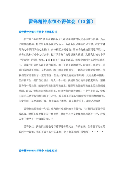 雷锋精神永恒心得体会(10篇)