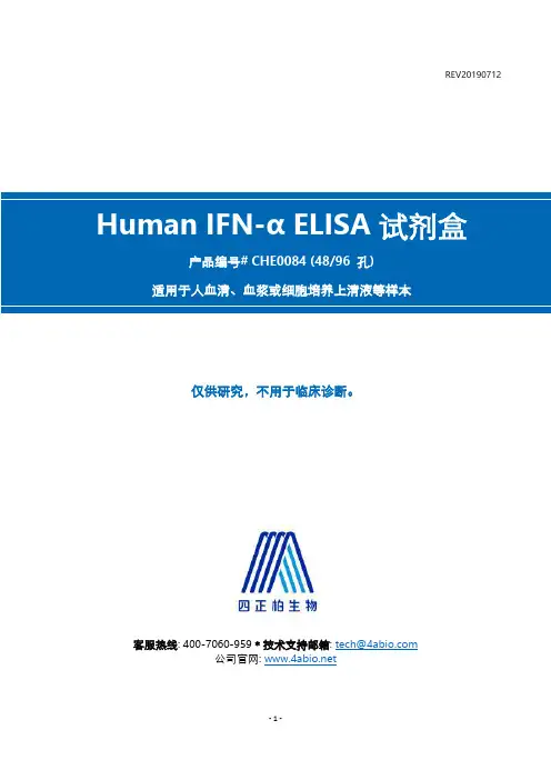 四正柏生物 IFN-α ELISA 试剂盒说明书