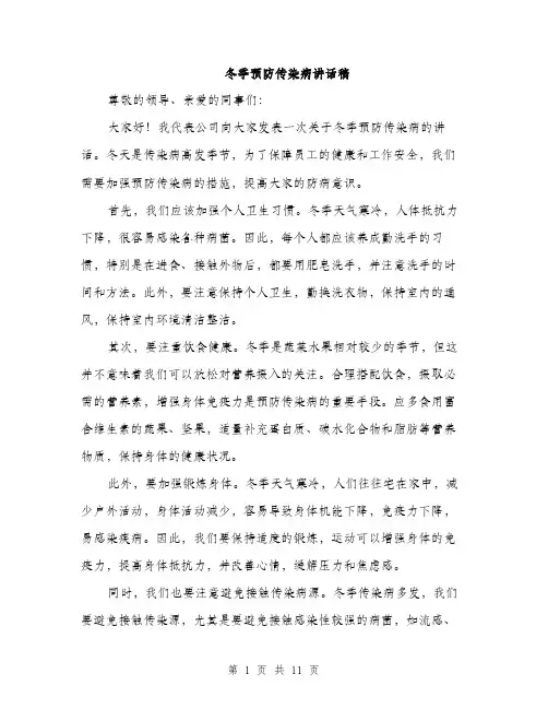 冬季预防传染病讲话稿（5篇）