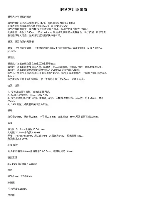 眼科常用正常值