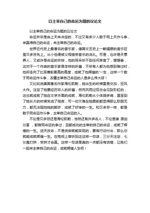 以主宰自己的命运为题的议论文
