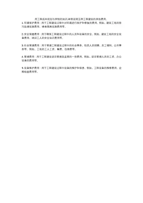 用工程成本规划与控制的知识,举例说明五种工程建设的其他费用。