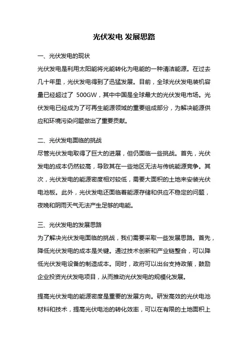光伏发电 发展思路