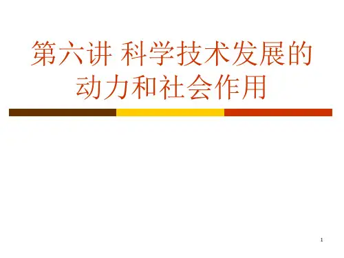 科学技术发展的动力和社会作用——自然辩证法课件
