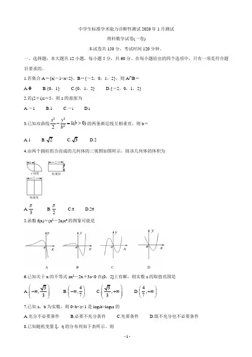 2020年中学生标准学术能力诊断性测试1月试题 数学(理)
