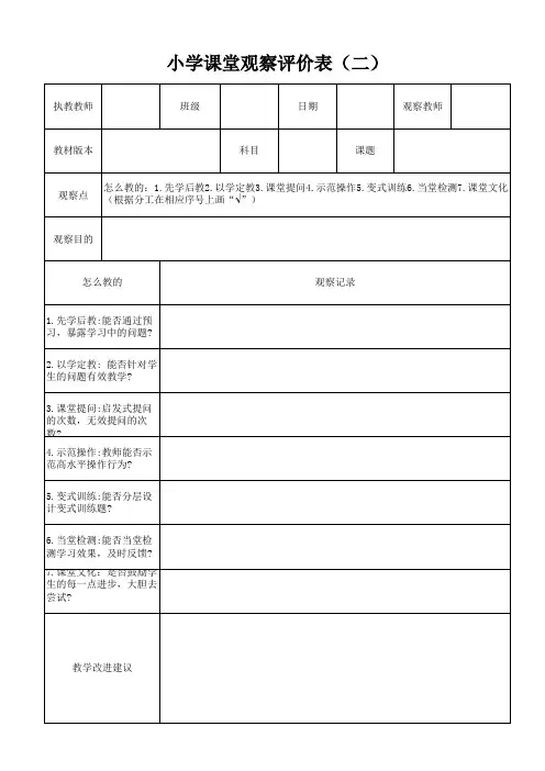 小学课堂观察记录表(二怎么教的)