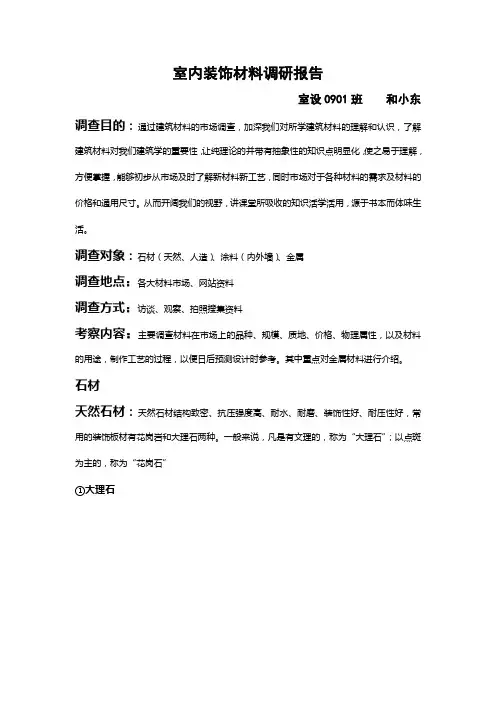 装饰材料调研报告