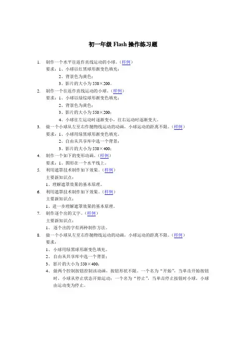 初一年级Flash操作练习题