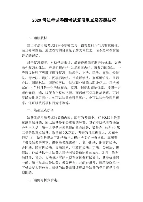 2020司法考试卷四考试复习重点及答题技巧