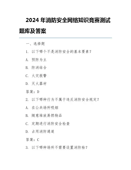 2024年消防安全网络知识竞赛测试题库及答案