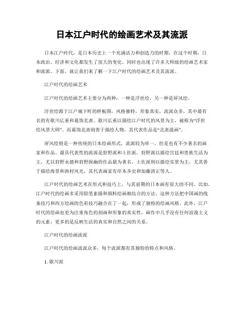 日本江户时代的绘画艺术及其流派