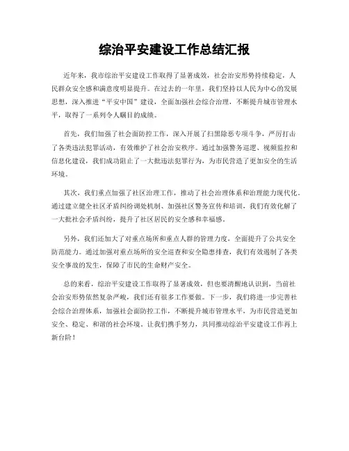 综治平安建设工作总结汇报