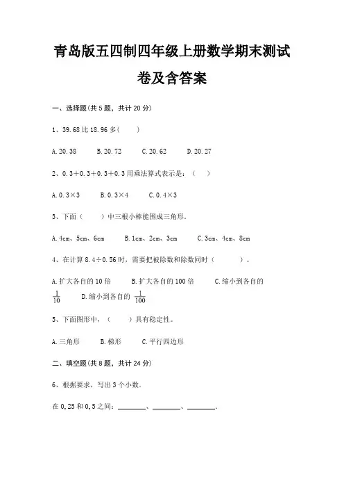 青岛版五四制四年级上册数学期末测试卷及含答案