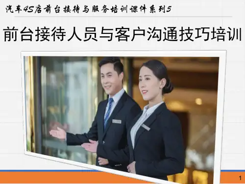 汽车4S店前台接待与服务--前台接待人员与客户沟通技巧培训