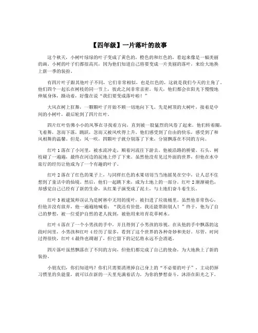 【四年级】一片落叶的故事