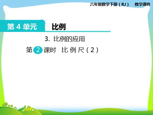 人教部编版六年级数学下册 3.比例的应用 第2课时 比例尺(2) -优质课件.pptx