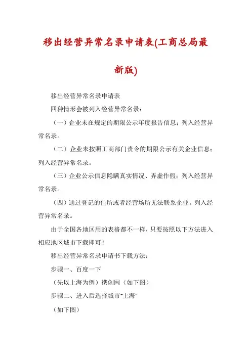 移出经营异常名录申请表(工商总局最新版)