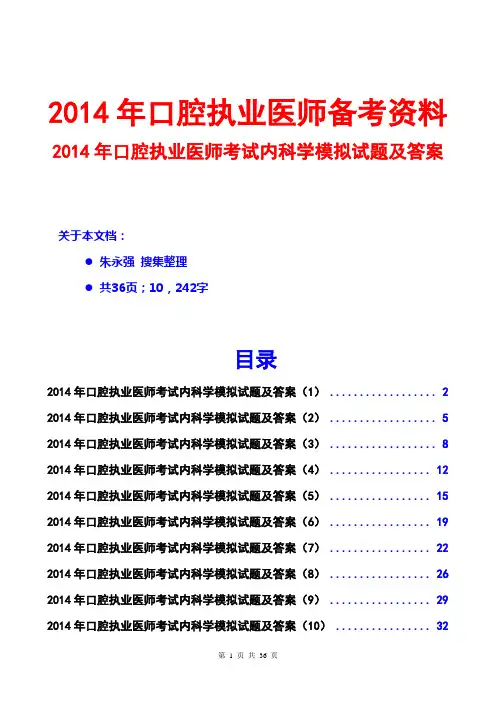 2014口腔执业医师内科学模拟试题及答案