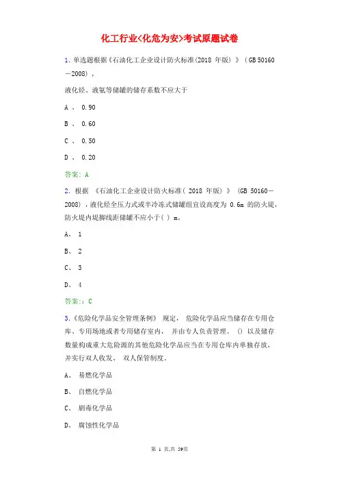 《化危为安》化工行业真题试卷
