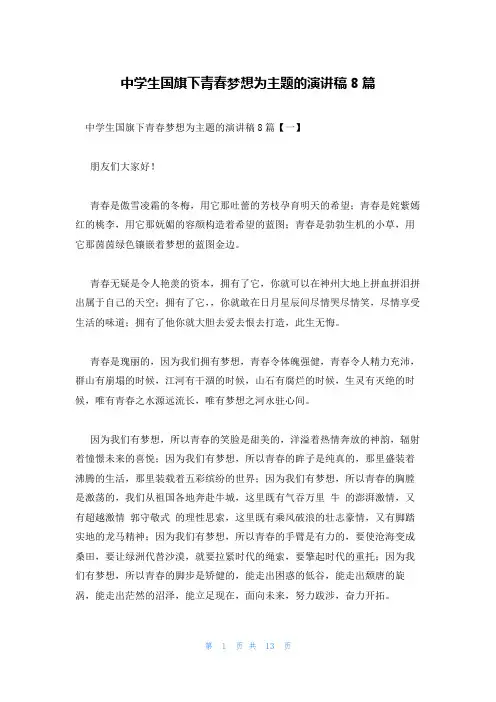 中学生国旗下青春梦想为主题的演讲稿8篇