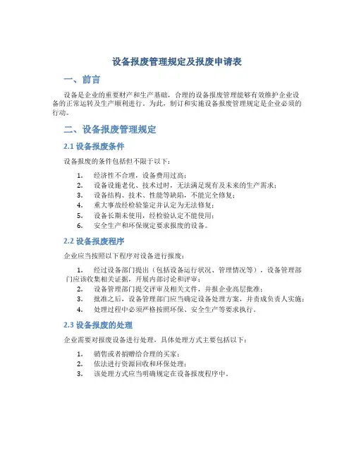 设备报废管理规定及报废申请表